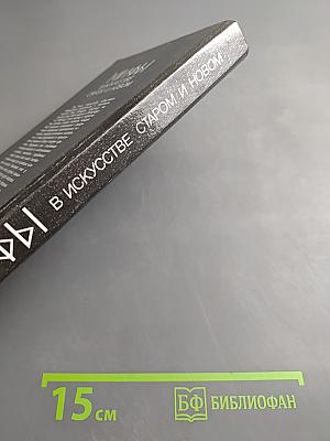 Мифы в искусстве старом и новом