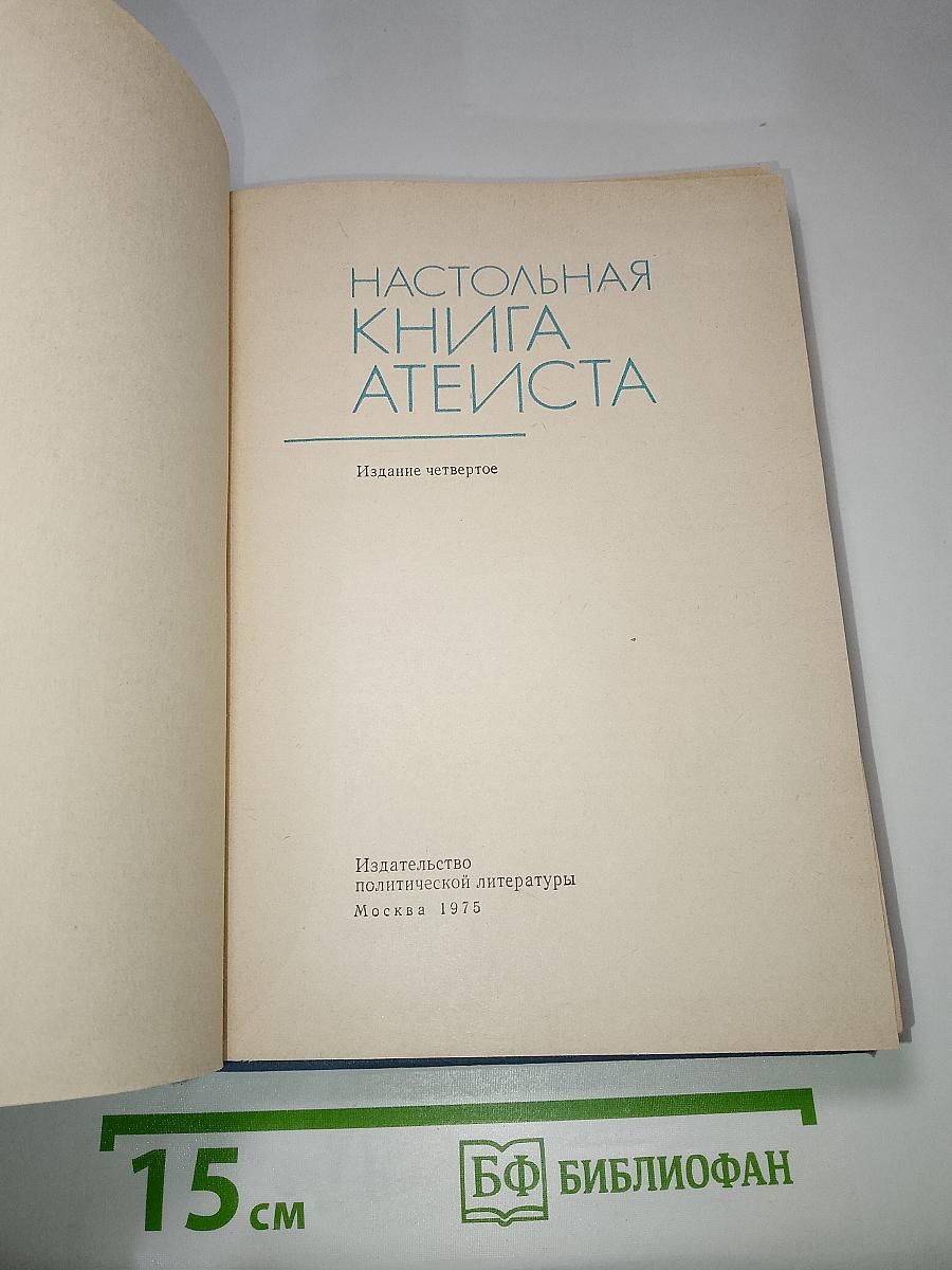 Настольная книга атеиста