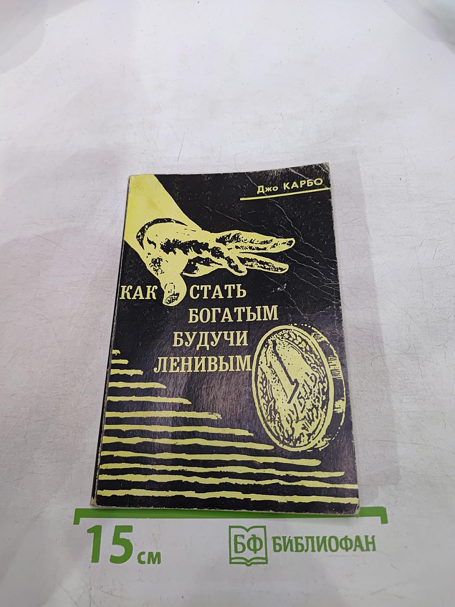 Как стать богатым будучи ленивым