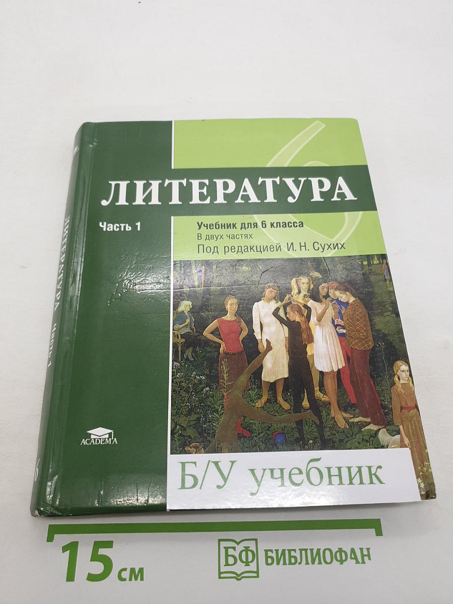 Литература. Учебник для 6 класса. Часть 1