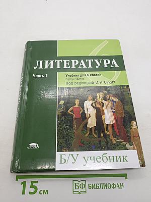 Литература. Учебник для 6 класса. Часть 1