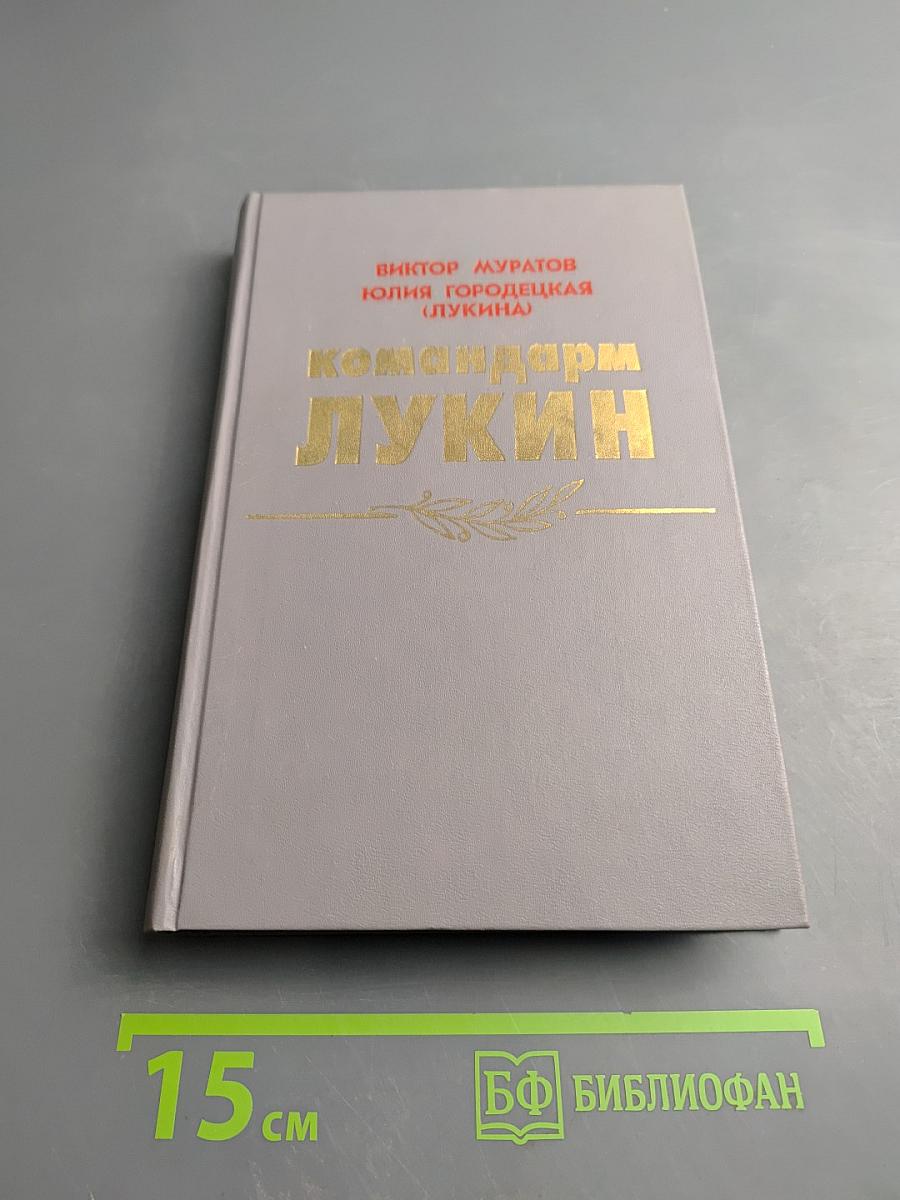 Командарм Лукин