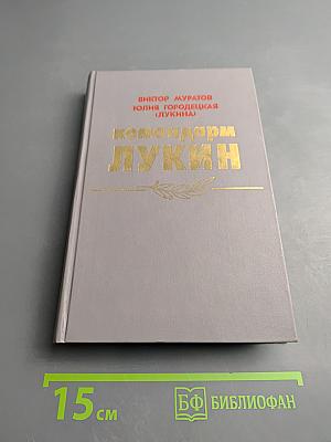 Командарм Лукин