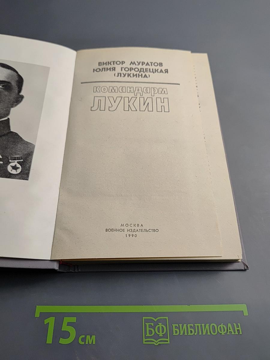 Командарм Лукин