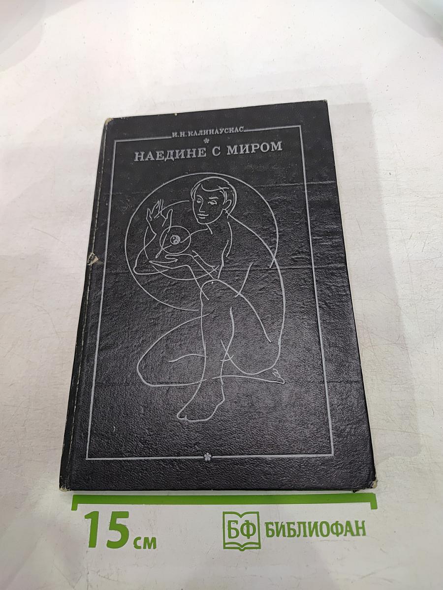 Наедине с миром