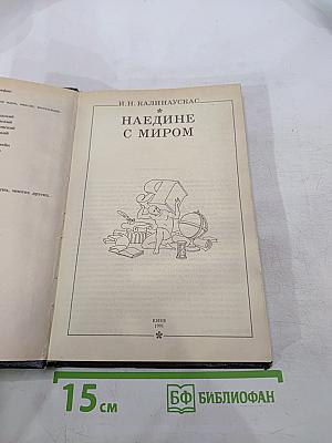 Наедине с миром