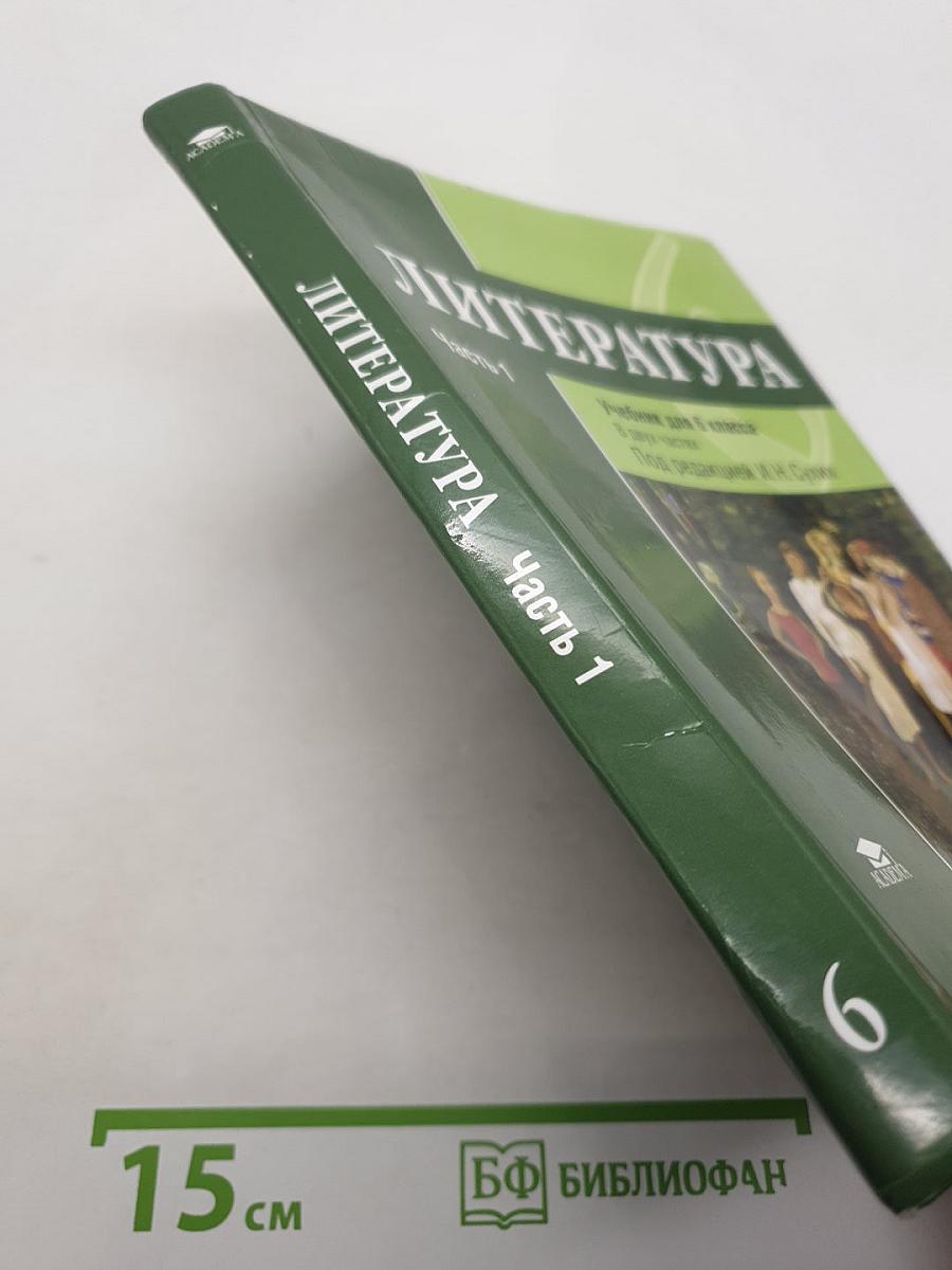 Литература. Учебник для 6 класса. Часть 1
