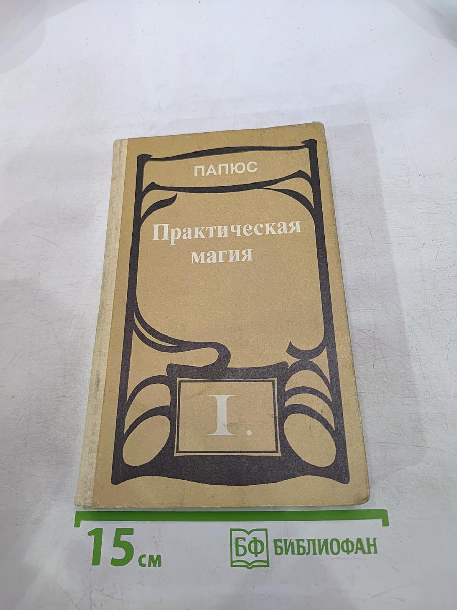 Практическая магия. Том 1