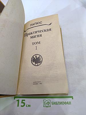 Практическая магия. Том 1