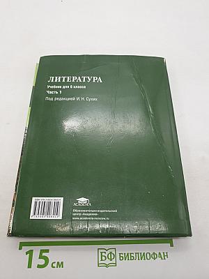 Литература. Учебник для 6 класса. Часть 1
