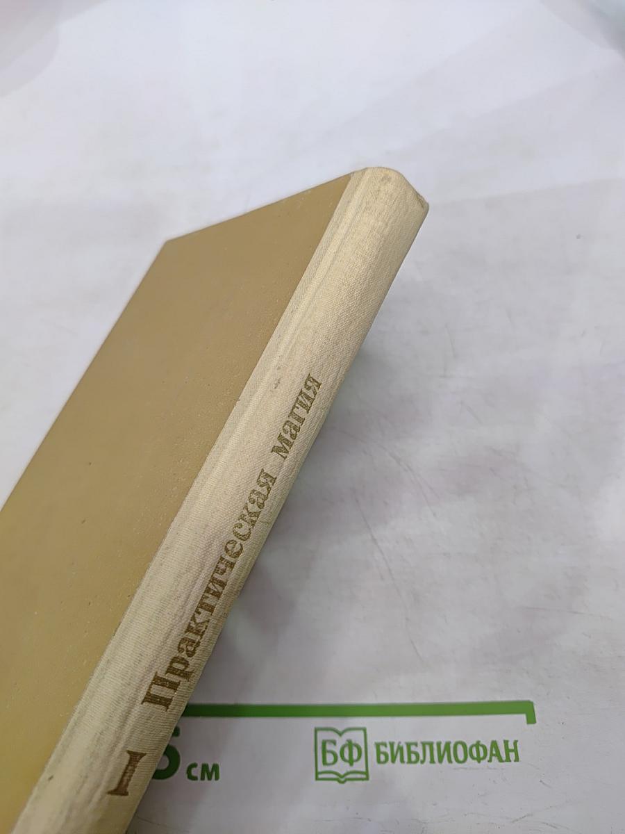 Практическая магия. Том 1