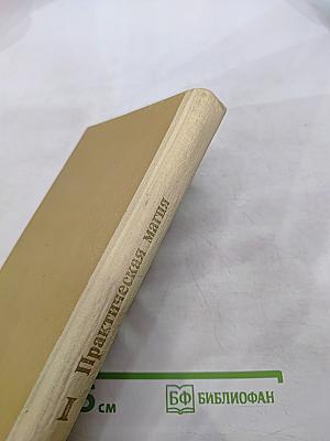 Практическая магия. Том 1