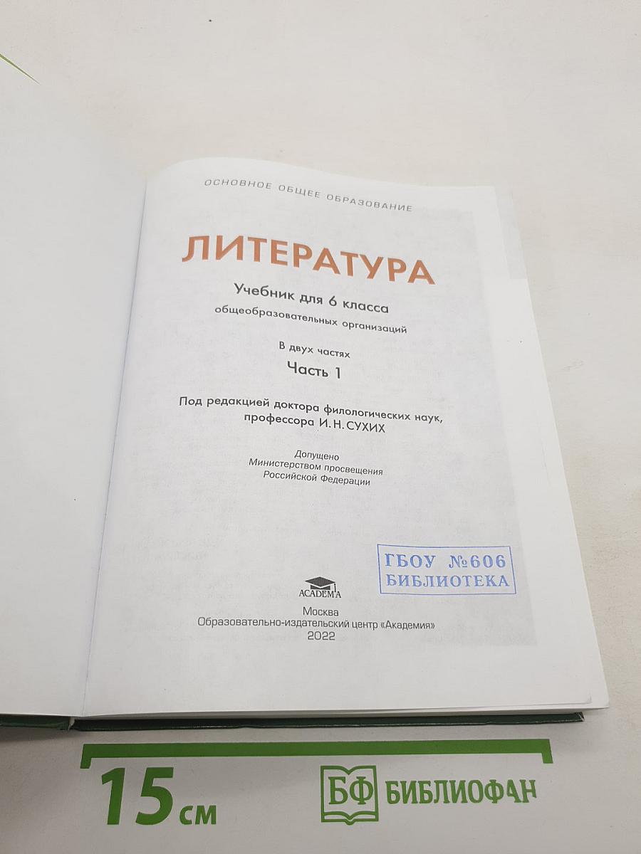 Литература. Учебник для 6 класса. Часть 1