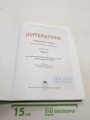 Литература. Учебник для 6 класса. Часть 1