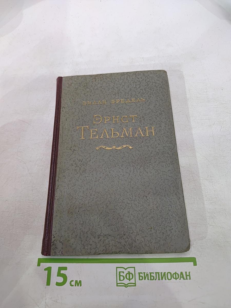 Эрнст Тельман. Политическая биография