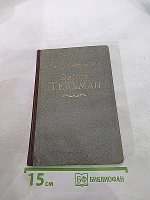 Эрнст Тельман. Политическая биография