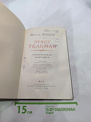 Эрнст Тельман. Политическая биография