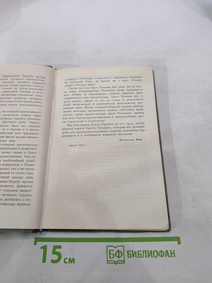 Эрнст Тельман. Политическая биография