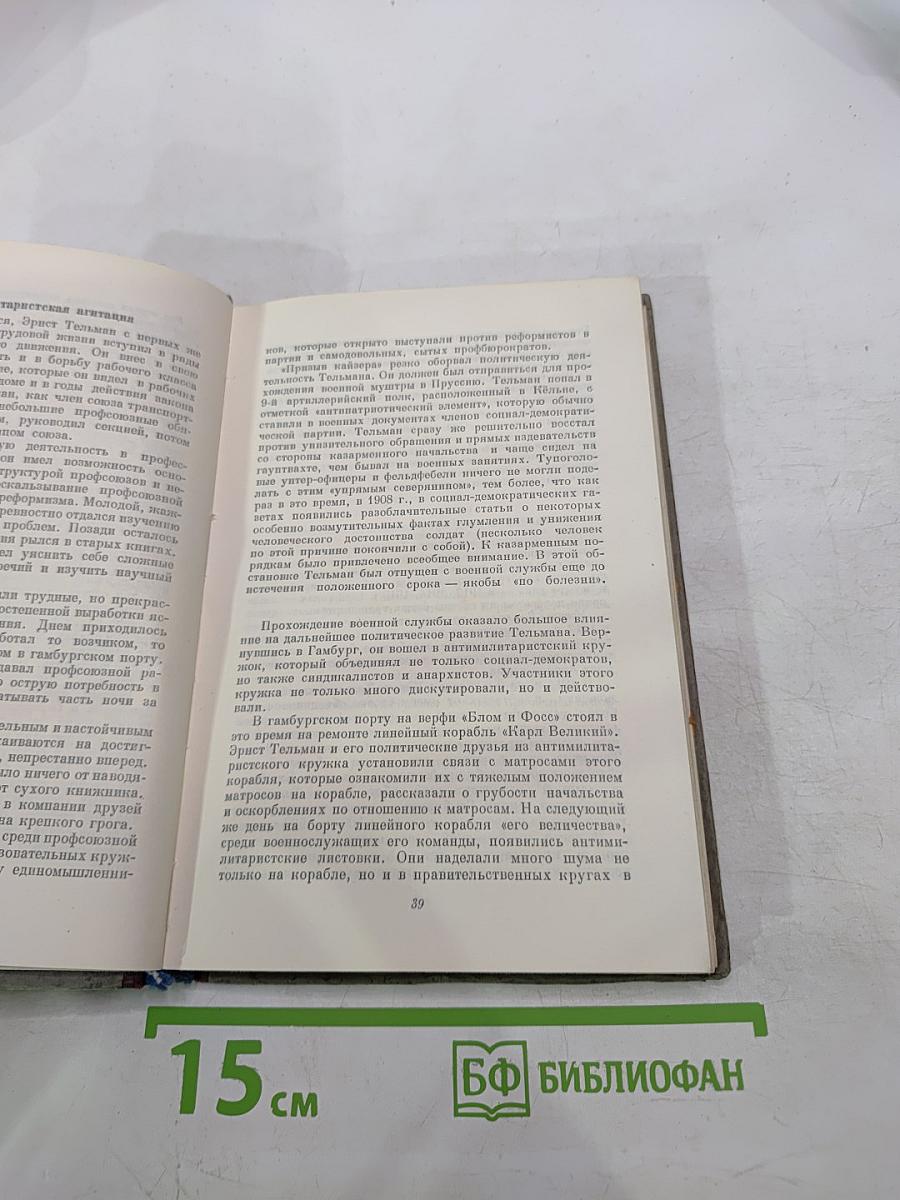 Эрнст Тельман. Политическая биография