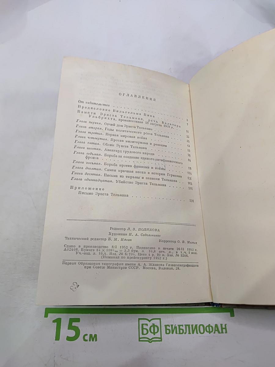 Эрнст Тельман. Политическая биография