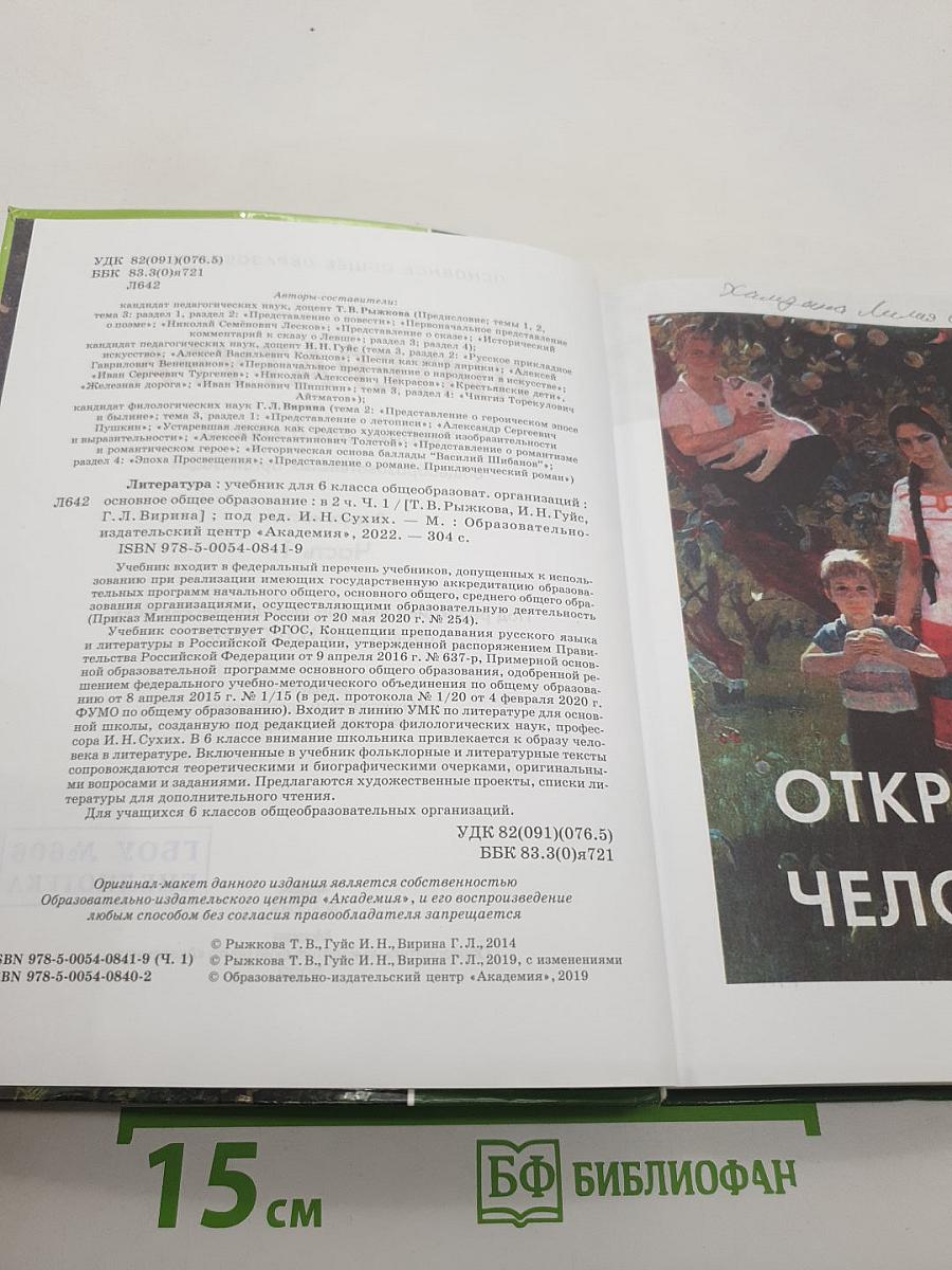 Литература. Учебник для 6 класса. Часть 1