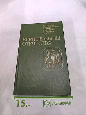 Верные сыны Отечества
