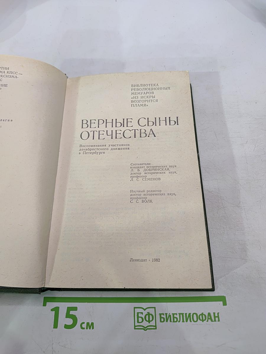 Верные сыны Отечества