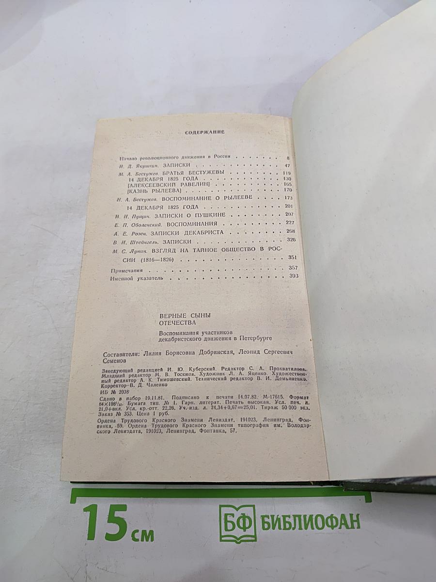 Верные сыны Отечества