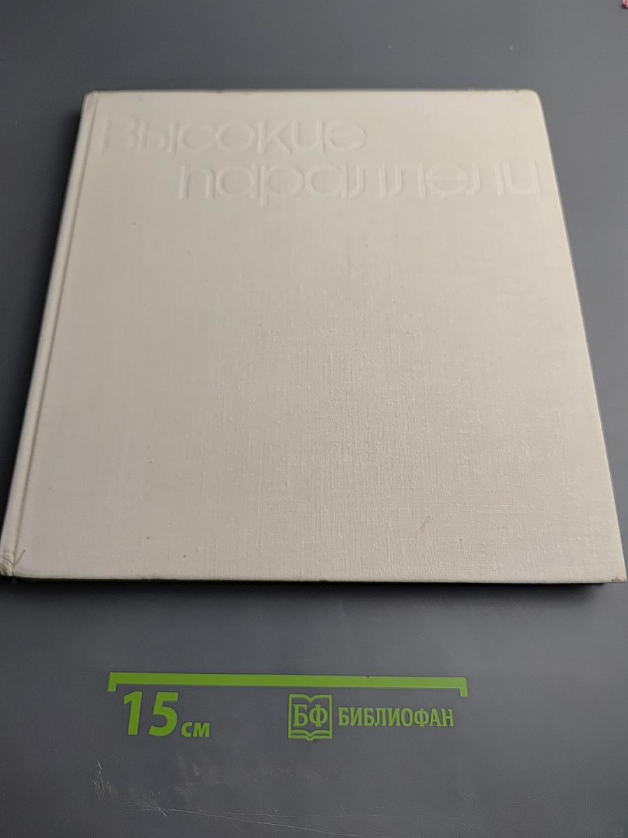 Высокие параллели