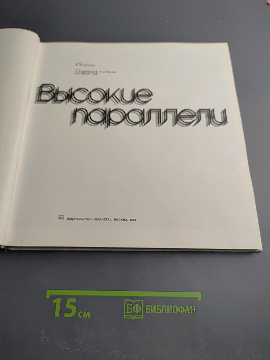 Высокие параллели