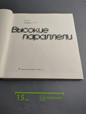 Высокие параллели