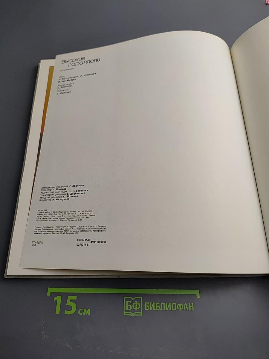 Высокие параллели