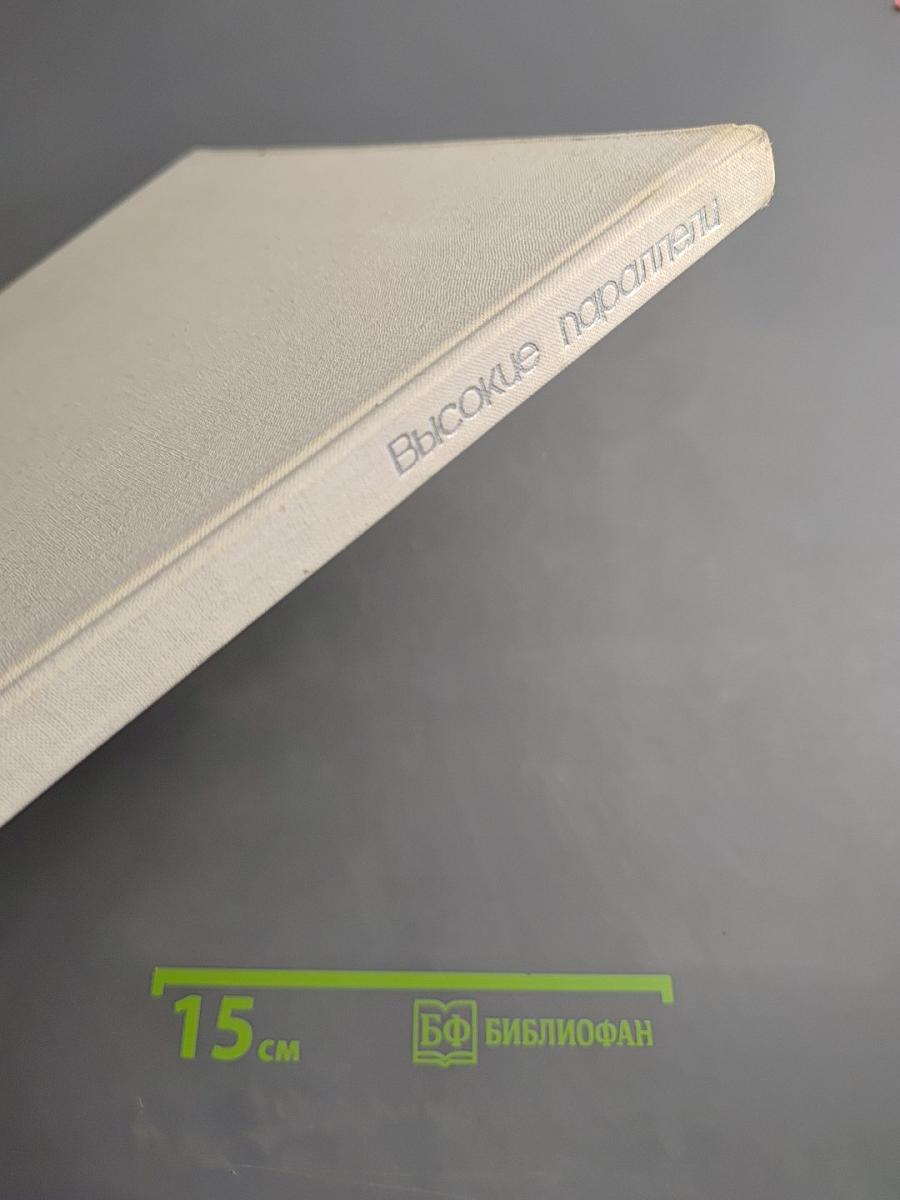 Высокие параллели