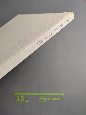 Высокие параллели