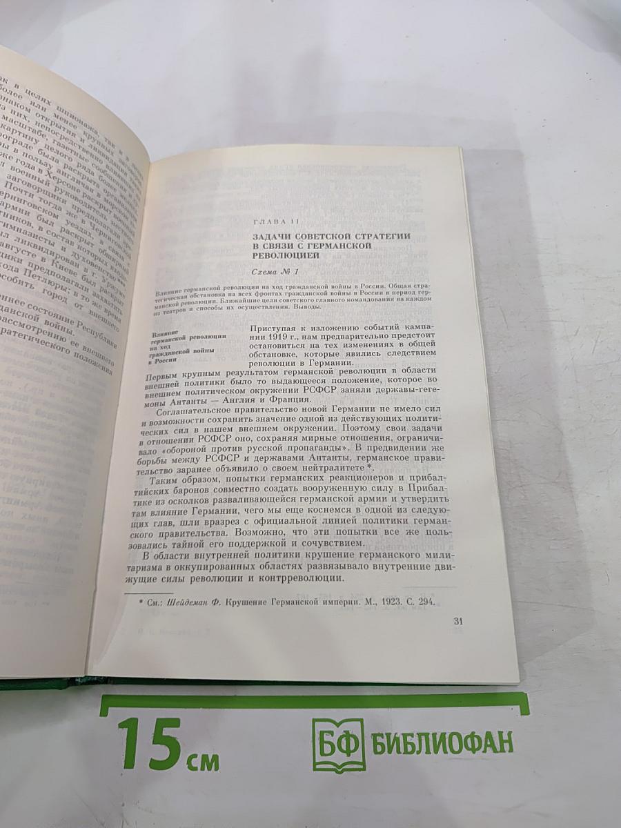 Как сражалась революция. Том второй. 1919-1920
