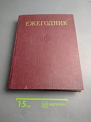 Ежегодник Большой Советской Энциклопедии. 1989. Вып. 33