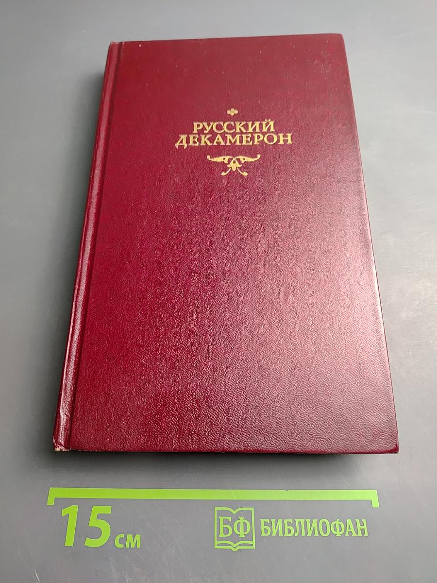 Русский декамерон