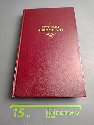 Русский декамерон