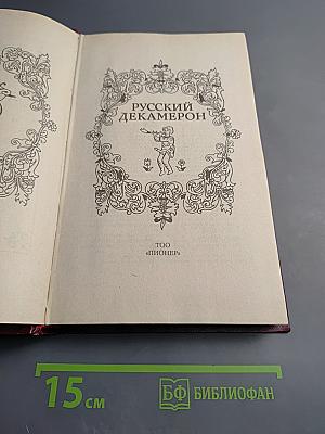 Русский декамерон