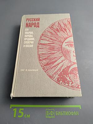 Русский народ. Его обычаи, обряды, предания, суеверия и поэзия
