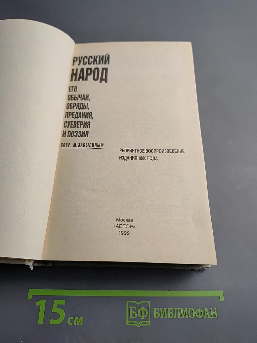 Русский народ. Его обычаи, обряды, предания, суеверия и поэзия