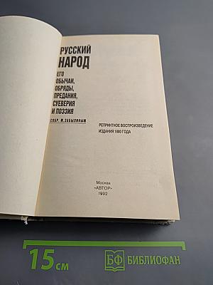 Русский народ. Его обычаи, обряды, предания, суеверия и поэзия