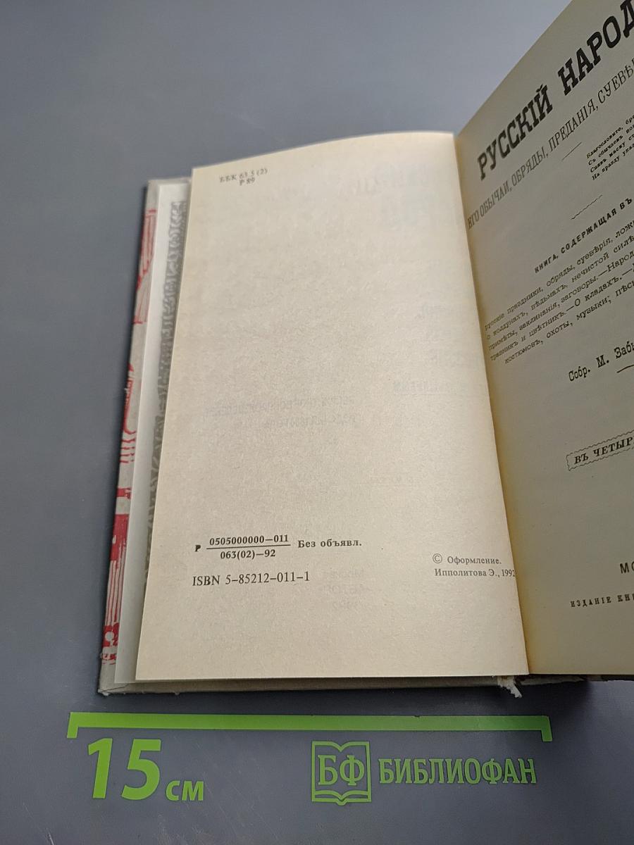 Русский народ. Его обычаи, обряды, предания, суеверия и поэзия