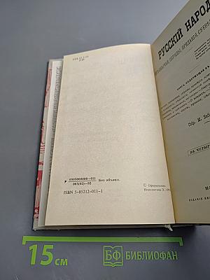 Русский народ. Его обычаи, обряды, предания, суеверия и поэзия
