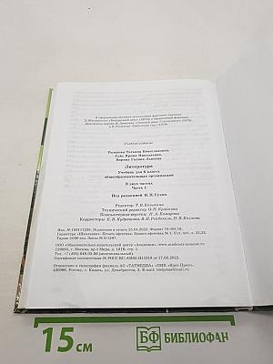 Литература. Учебник для 6 класса. Часть 1