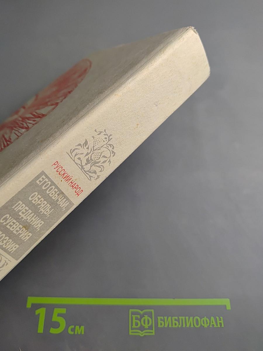 Русский народ. Его обычаи, обряды, предания, суеверия и поэзия