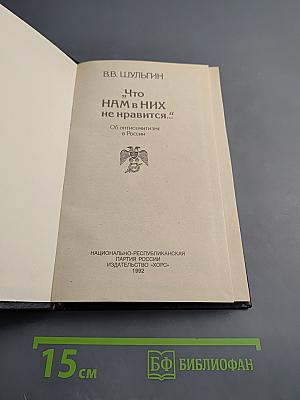 Что НАМ в НИХ не нравится...