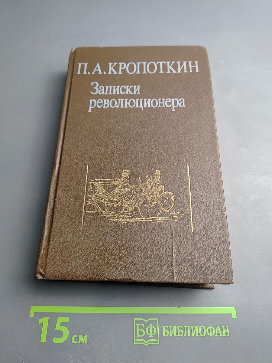 Записки революционера