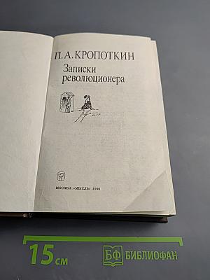 Записки революционера