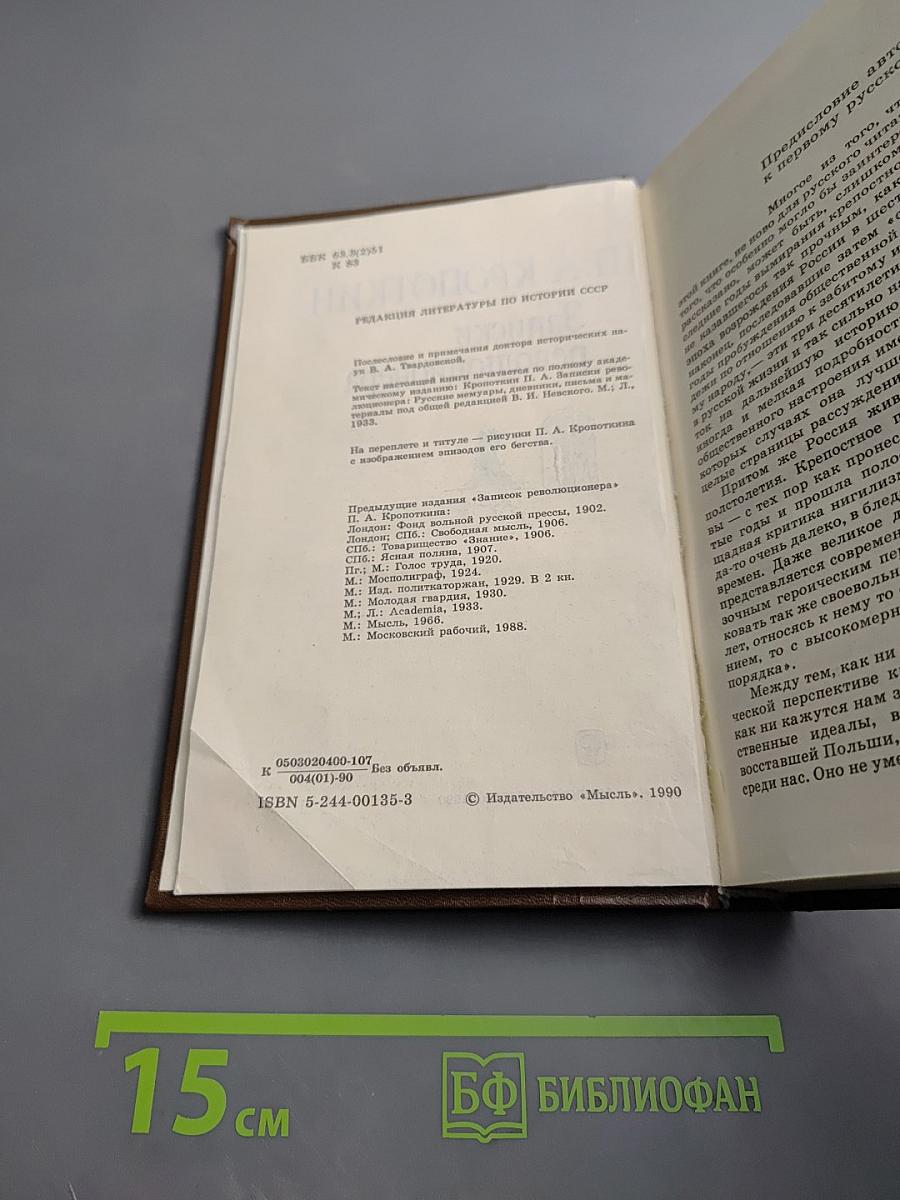 Записки революционера